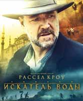 The Water Diviner /  